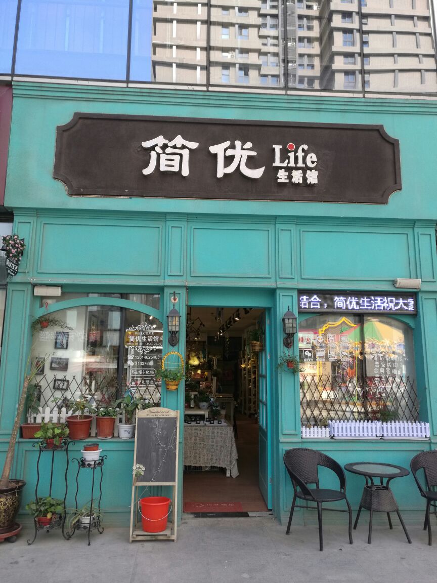 简优杂货店(乐购汇购物中心橄榄城店)