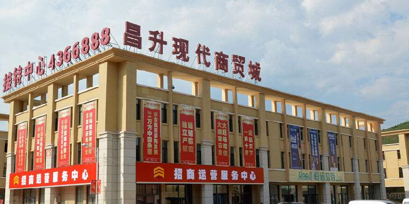 昌升现代商贸城