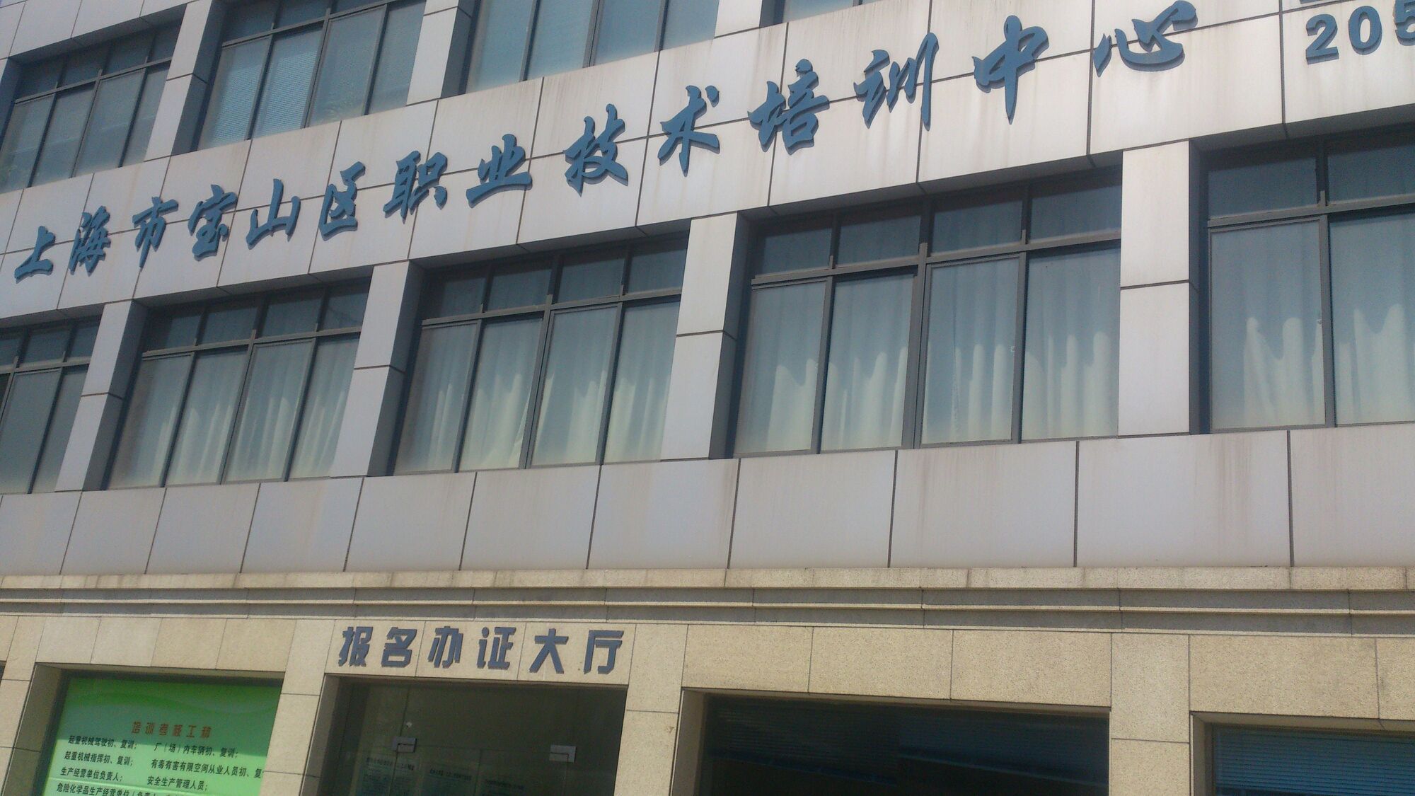 上海市宝山区职业培训指导中心