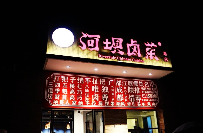 吴三娘河坝卤菜总店(总店)