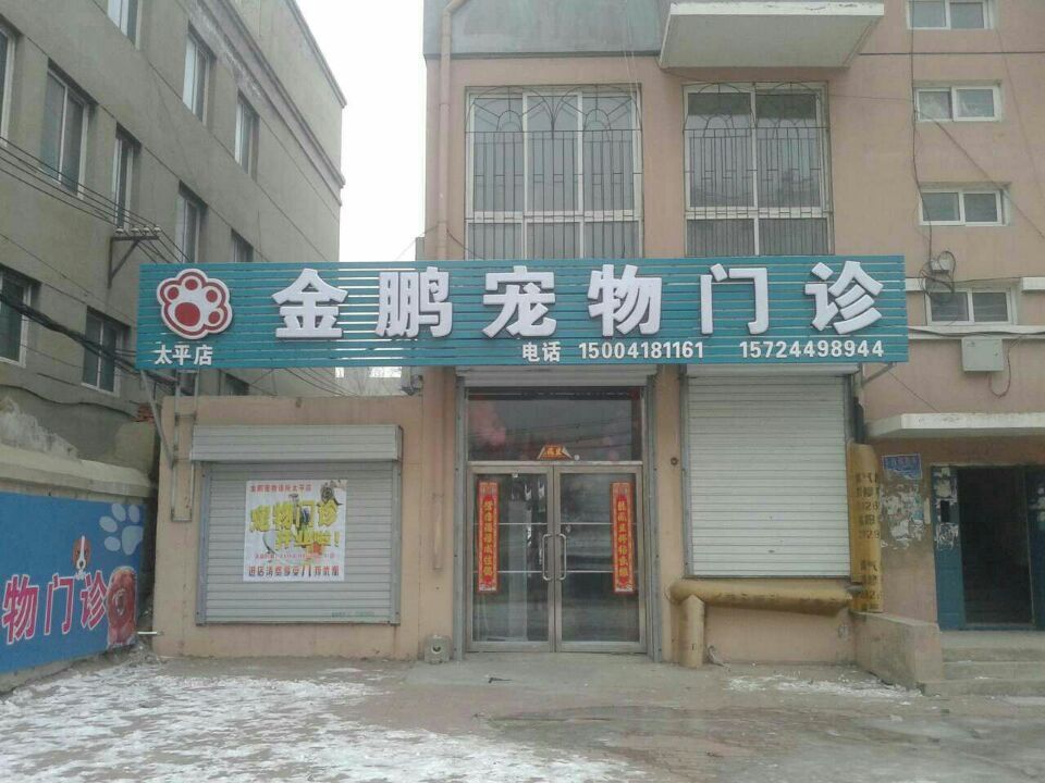 金鹏宠物门诊部(西山店)