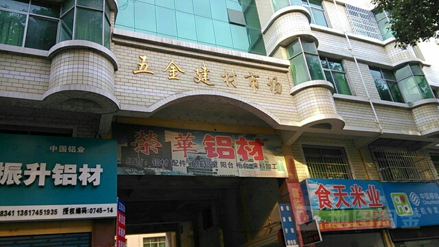 五金建材市场