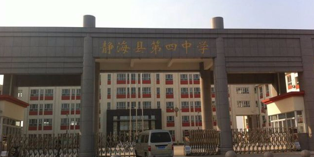 静海区第四中学