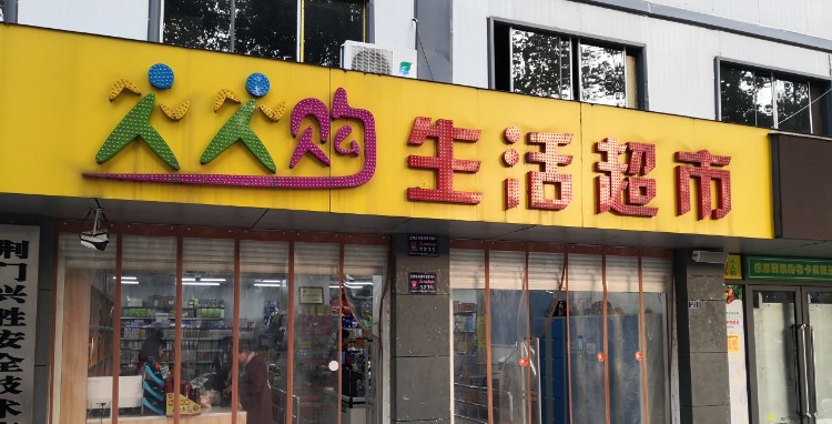 人人购生活超市(荆楚理工学院店)