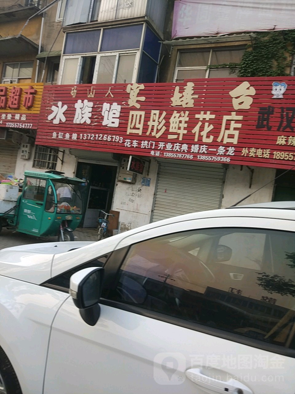四彤鲜花店