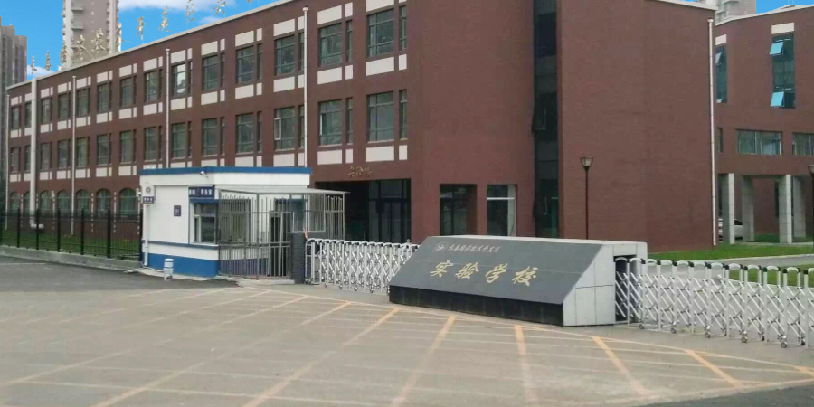 长春经济技术开发区实验学校