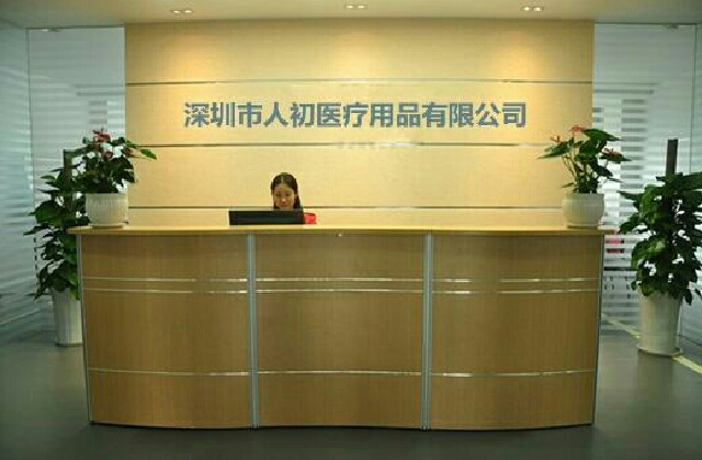 深圳市人初医疗用品有限公司