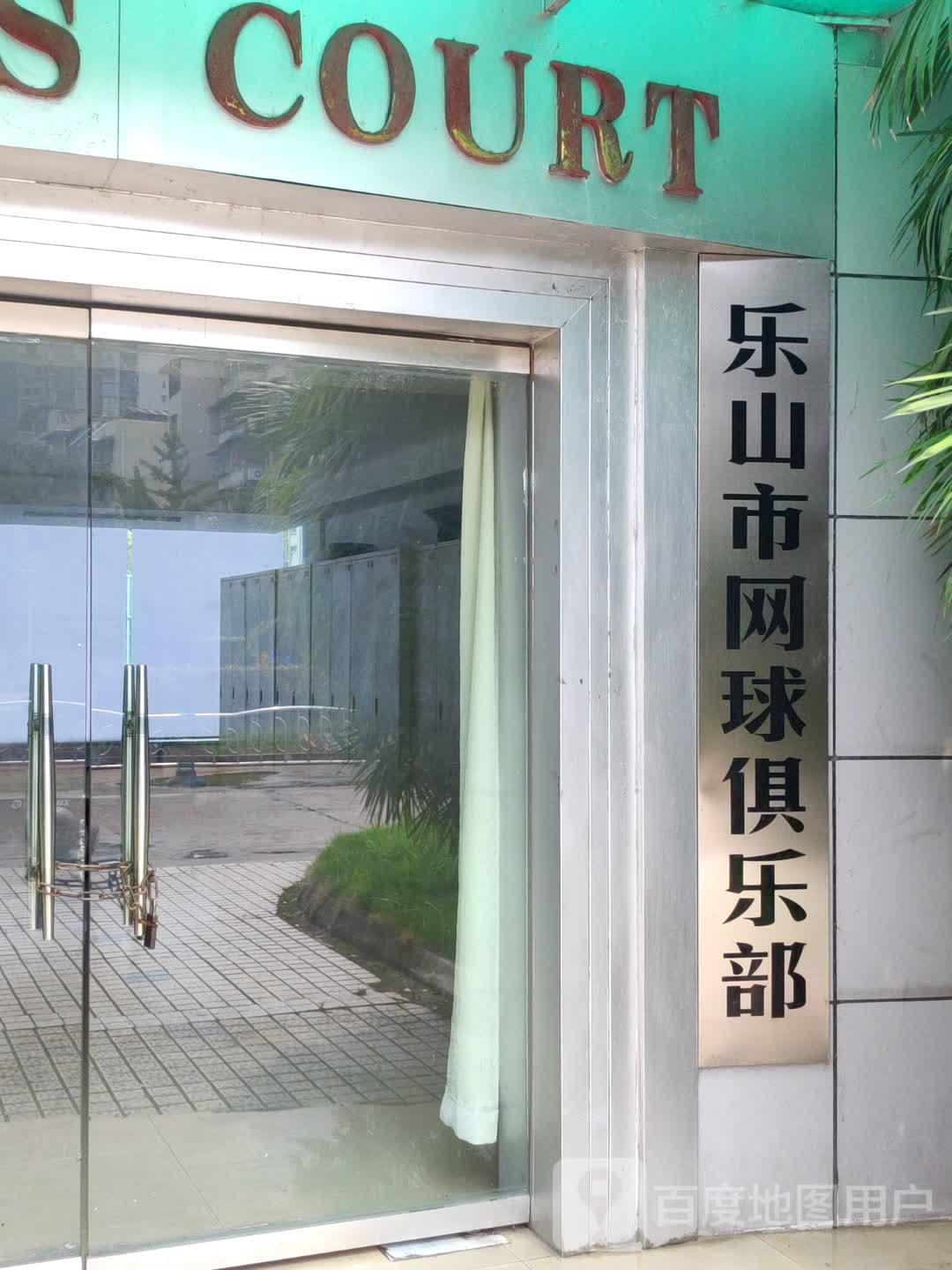 乐山市网球俱乐部