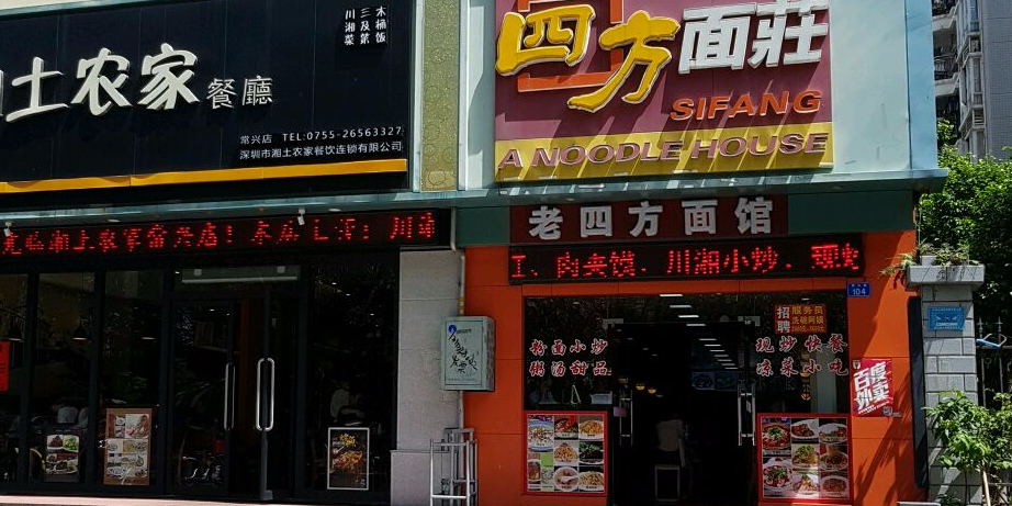 四方面庄(常丰花园店)