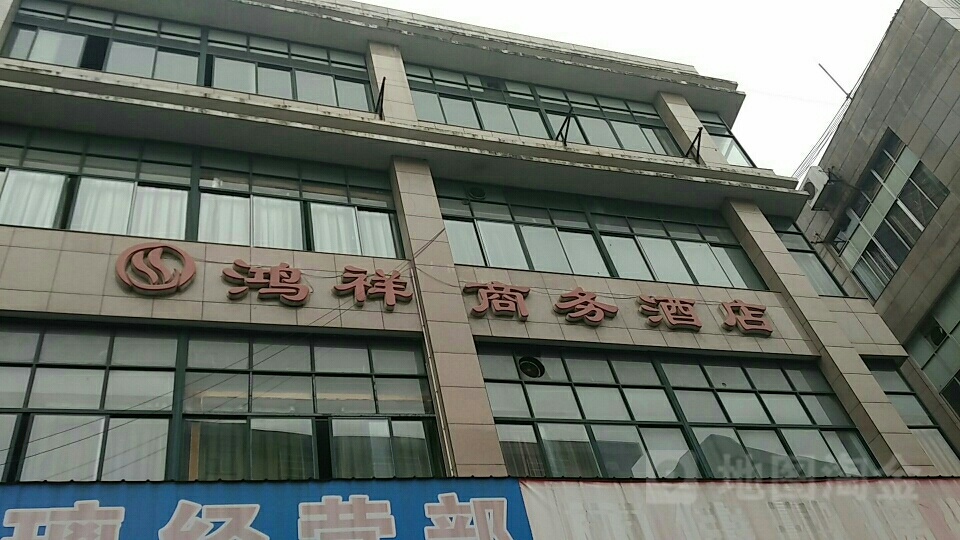 鸿祥商务酒店