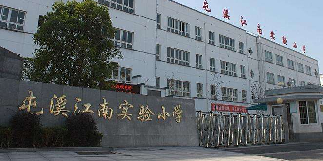 屯溪江南实验学小学