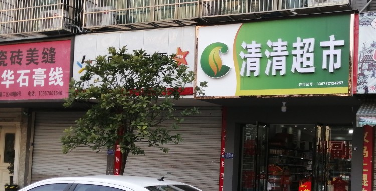清青超市(丹溪二区店)