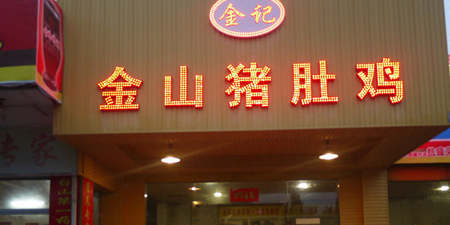 金记金山猪肚鸡(台山城北店)
