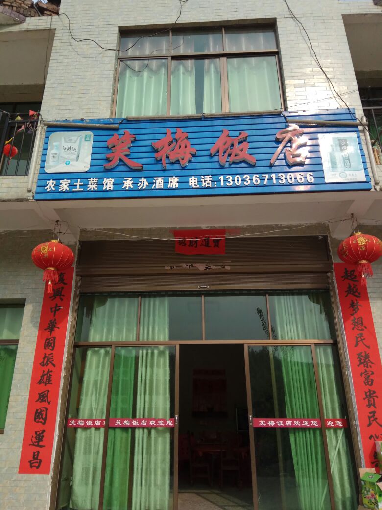 笑梅饭店