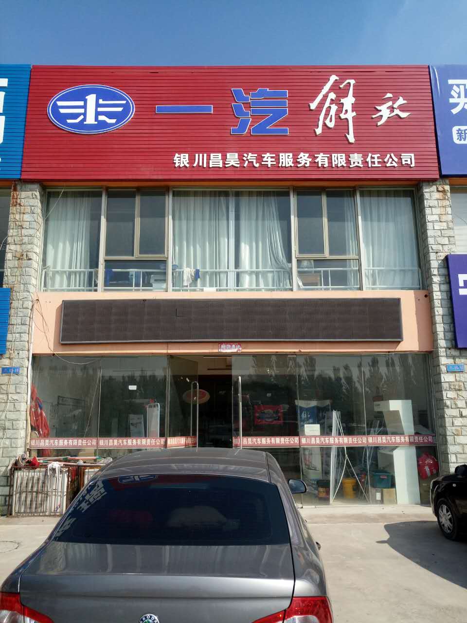 银州昌昊汽车服务有限责任公司