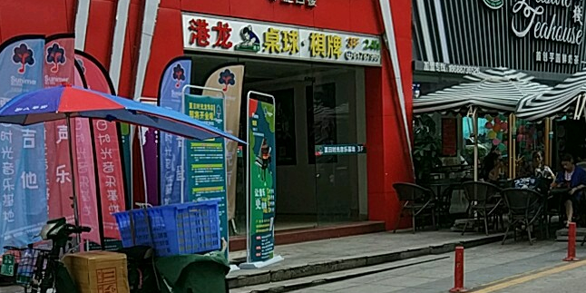 港龙桌球城(利金城集团购物广场店)