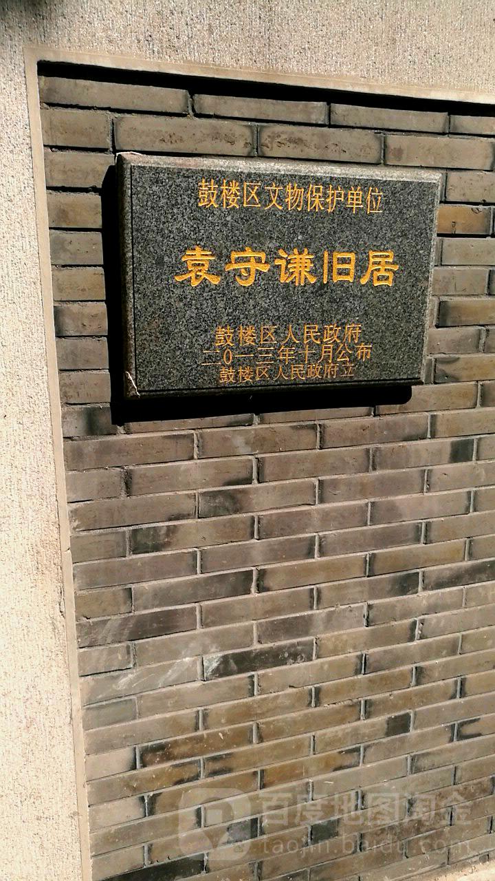 袁守谦旧居