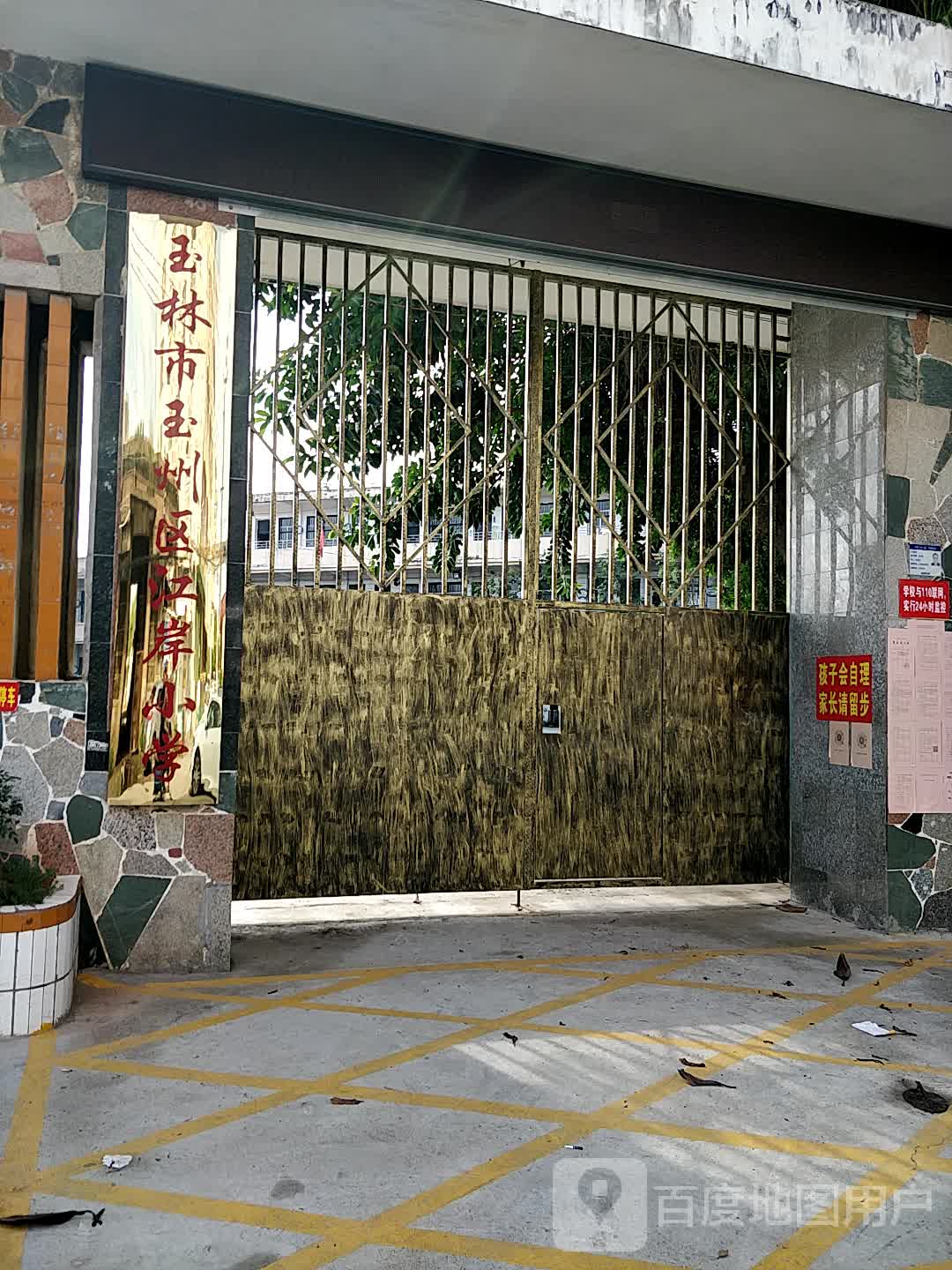 广西壮族自治区玉林市玉州区城西街道清宁路江岸小学