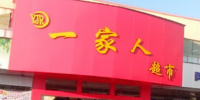 一家、人超市(金鸡岭店)