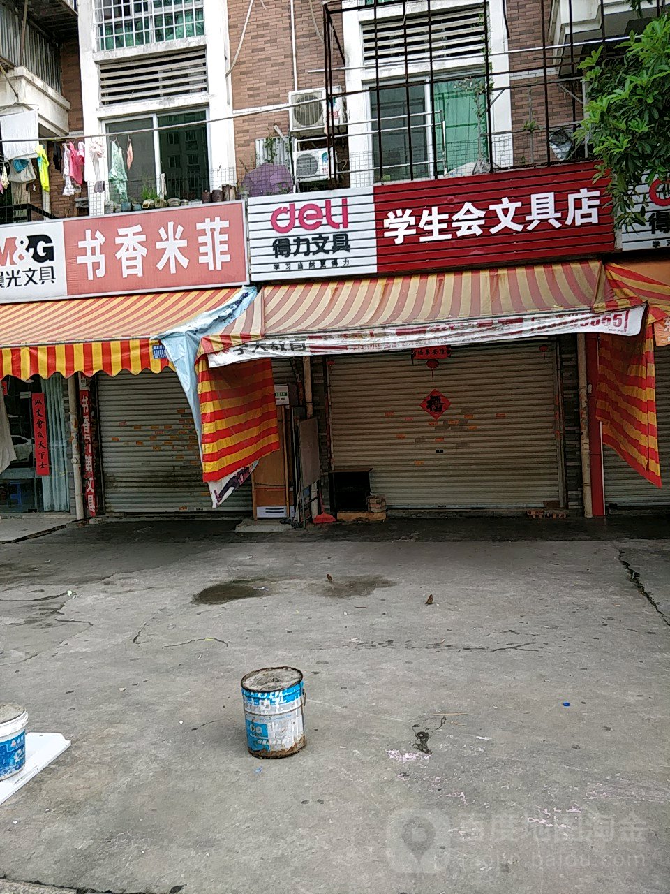 学生会文具店