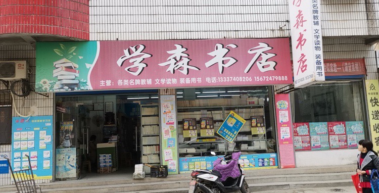 学森书店(南济街店)