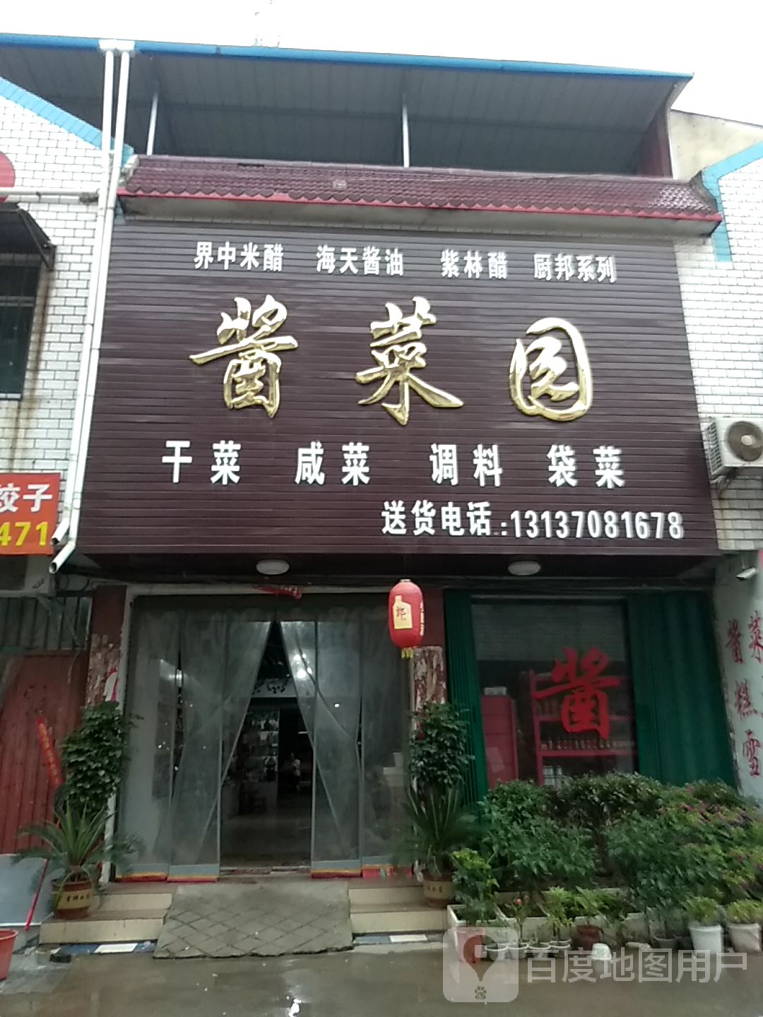 邓州市穰东镇穰东酱菜园