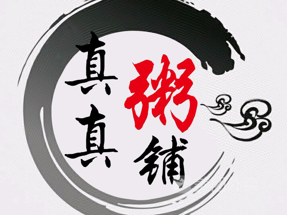 真真粥铺(遂宁市第三人民医院店)