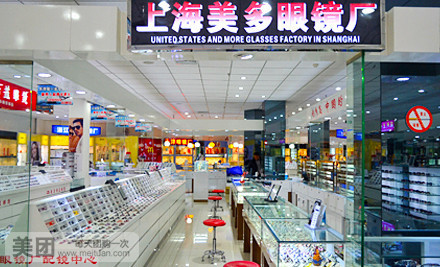 上海美多眼镜厂(多伦道店)