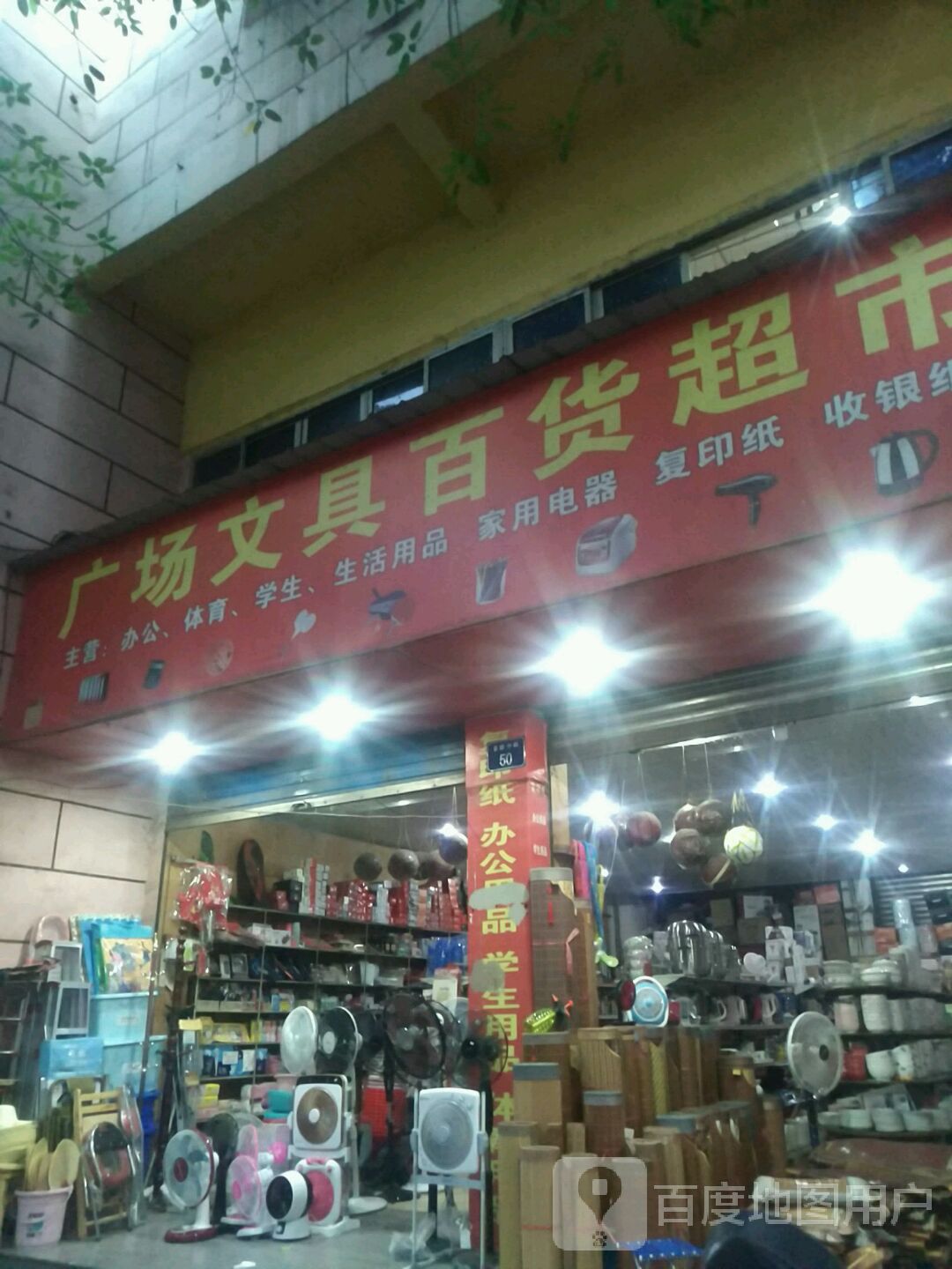 广场文具百货超市
