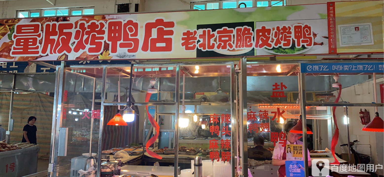 老北京脆皮烤鸭(万源路店)