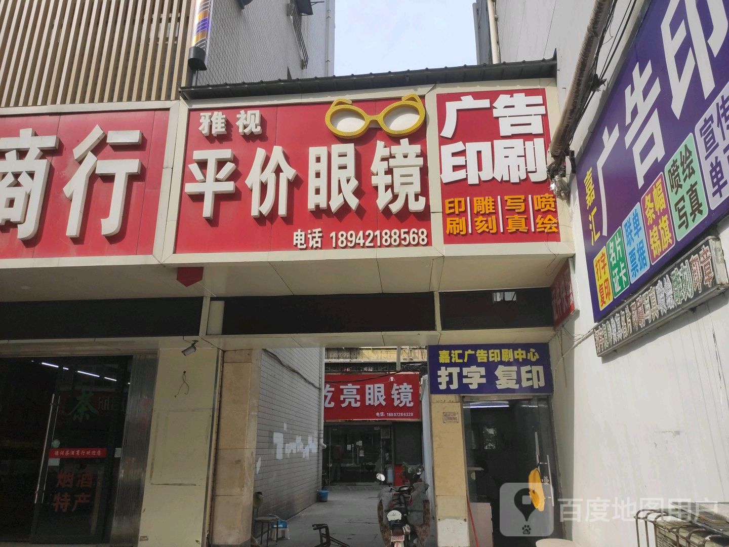 雅视平假眼镜