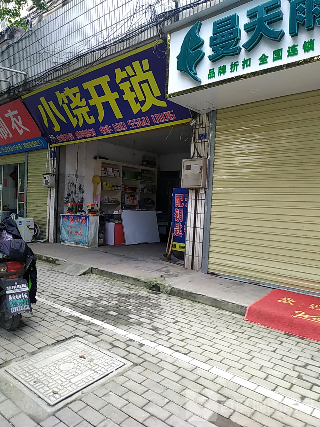 小饶开锁