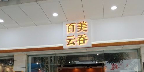 百美云吞(镇前店)