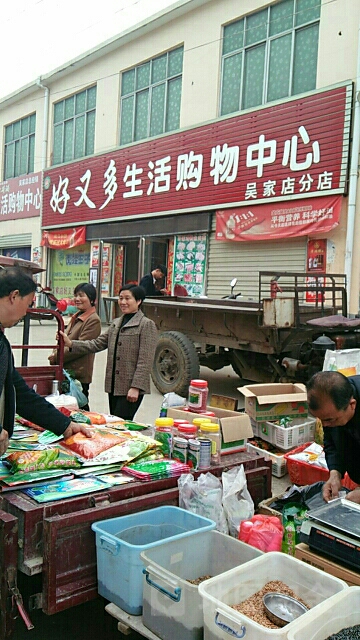 浉河区吴家店镇好又多生活购物中心(吴家店分店)