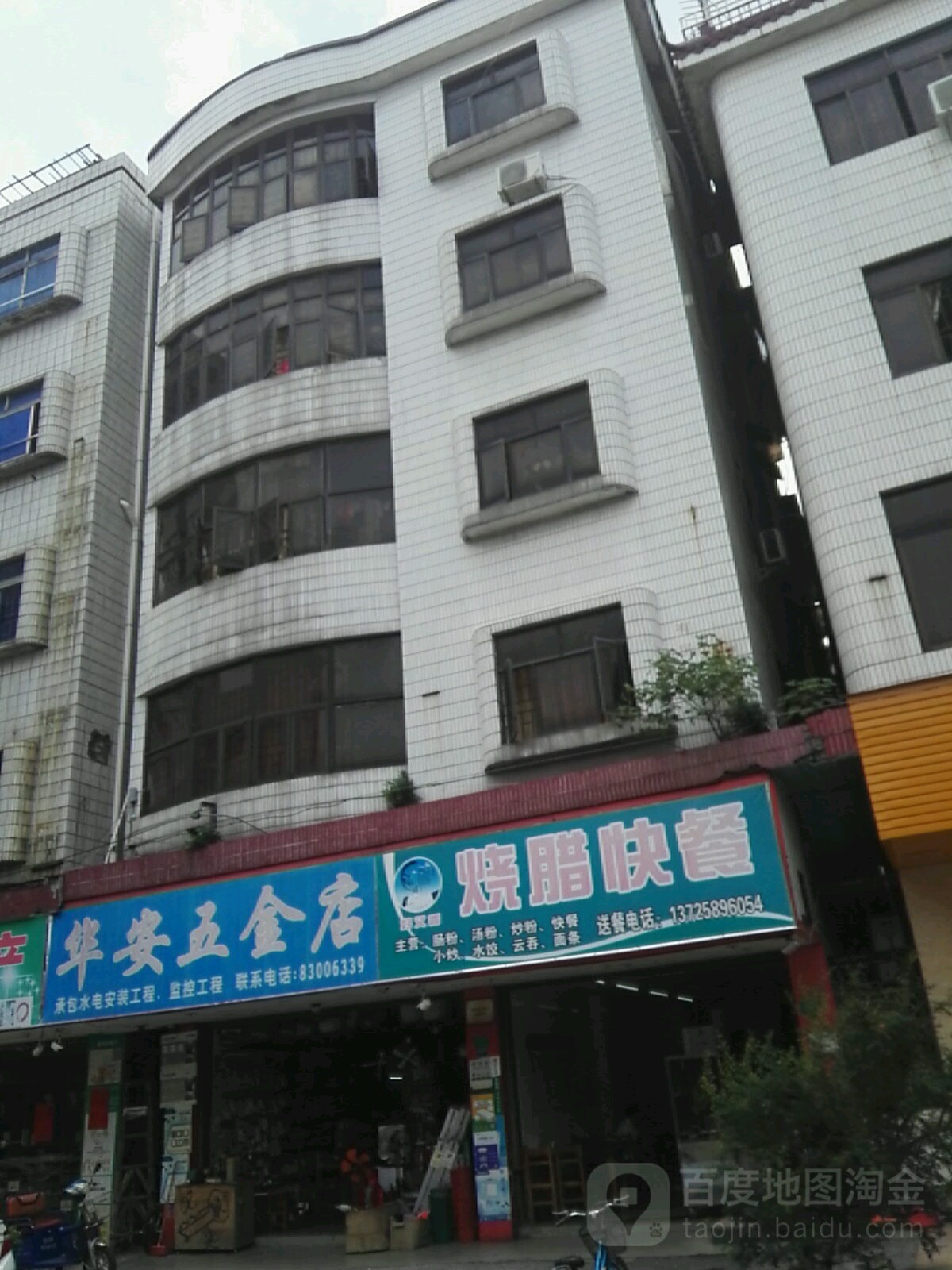 华安五金店