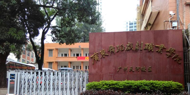 广东舞蹈戏剧职业学院(广州天河校区)