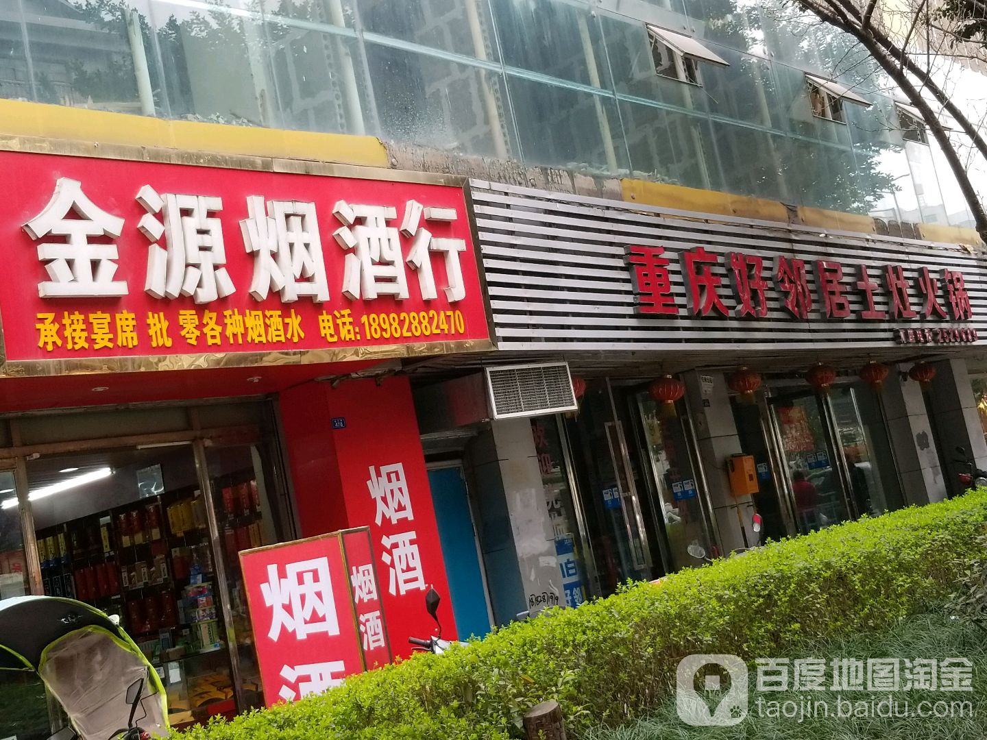 金源烟酒行(罗浮知天下小区店)