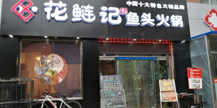 花鲢记鱼火锅锅