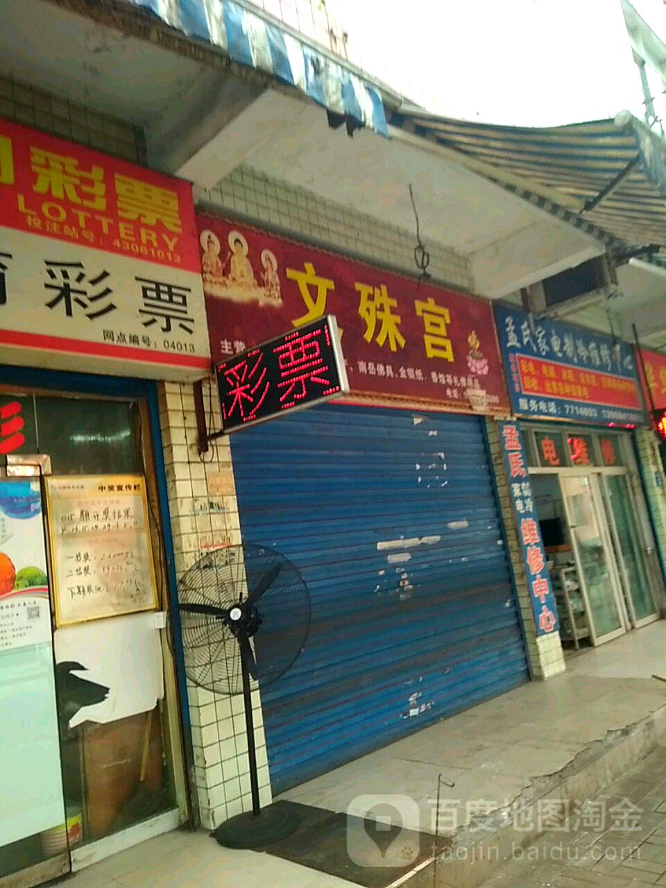 文殊宫