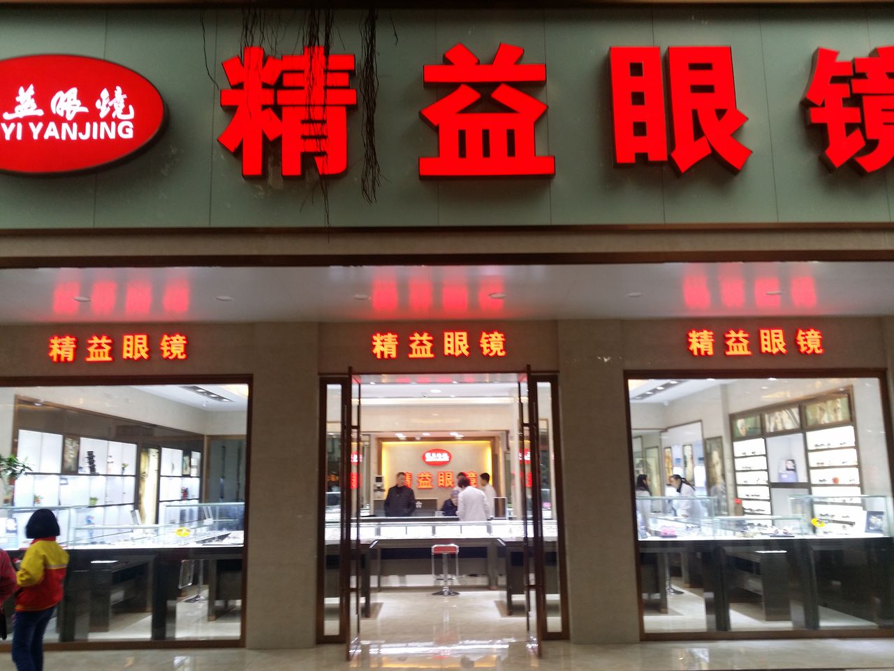 精益眼镜(通川中路店)