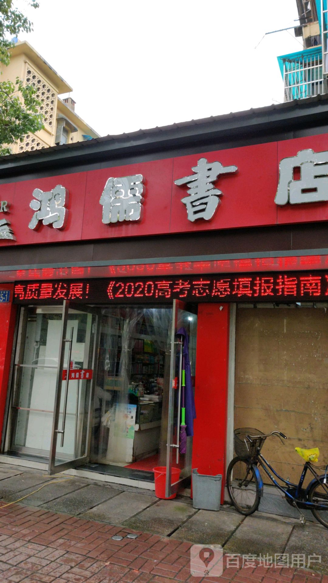 鸿儒书店