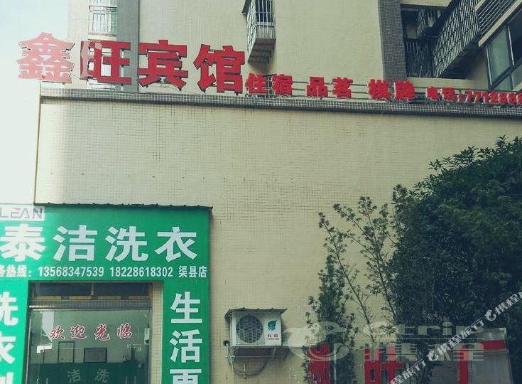 渠县鑫旺宾馆