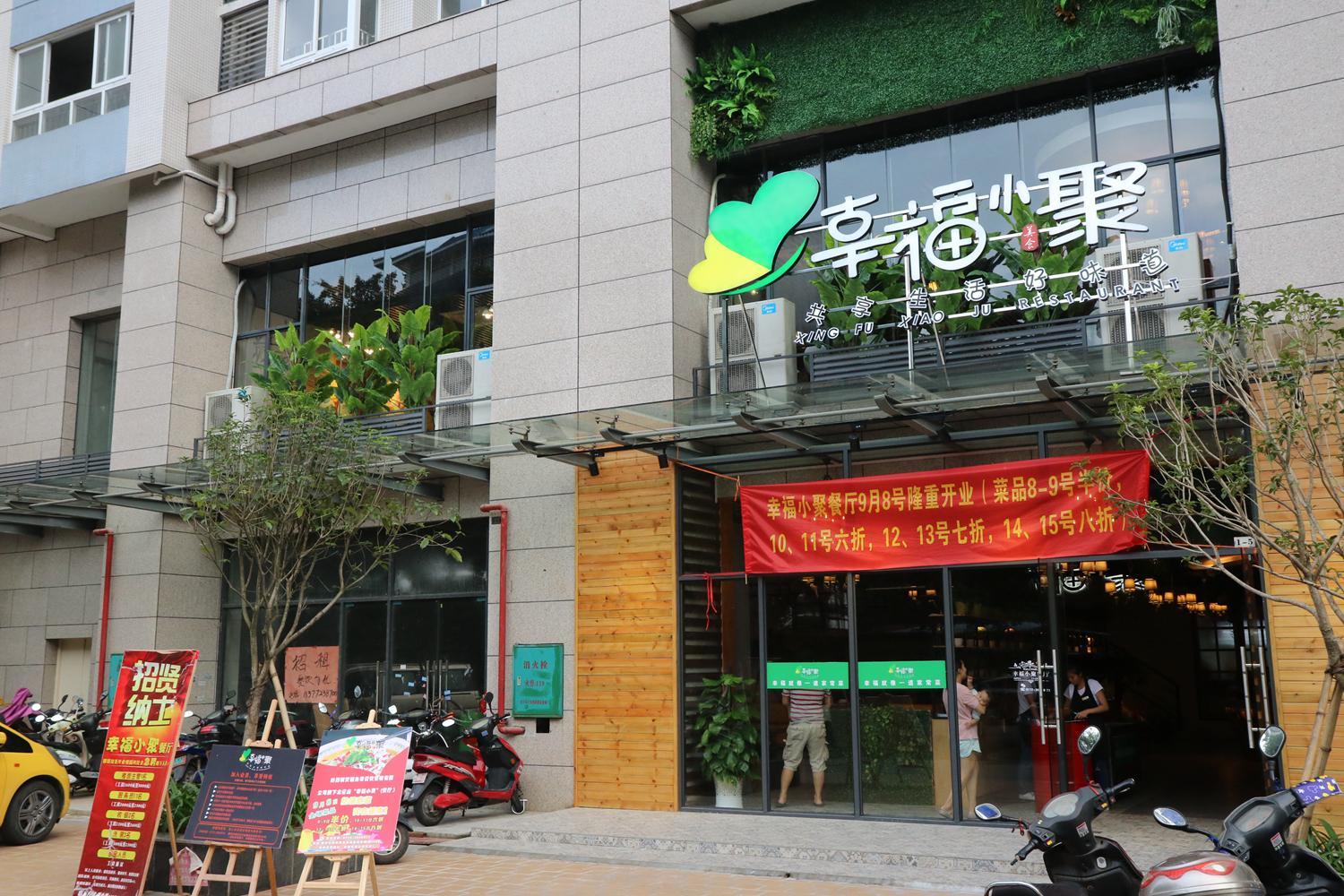 幸福小聚(品尚名城店)