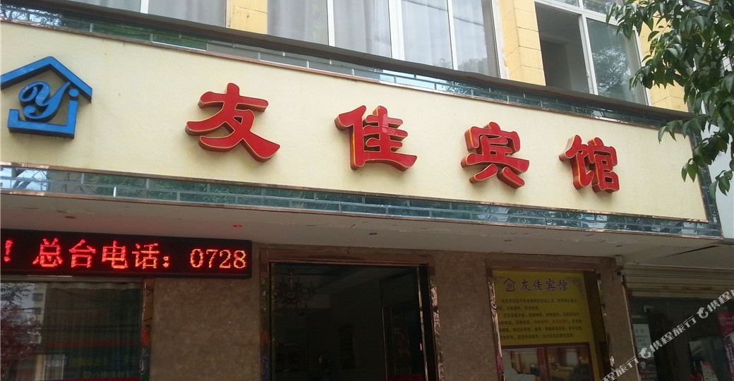 有佳宾馆(百花路店)