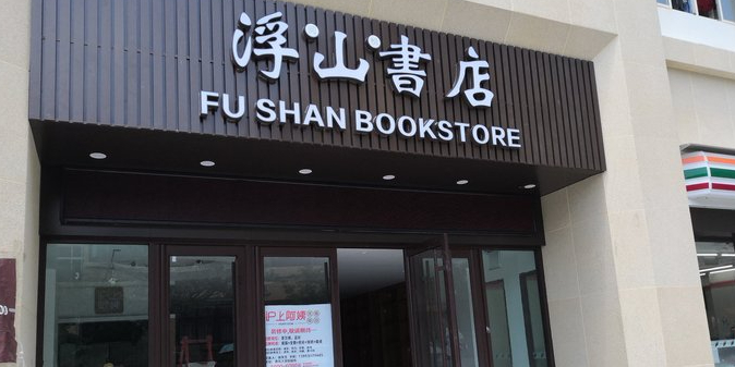 浮山书店