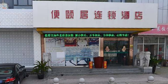 便颐居连锁店(上海杨浦三门路店)