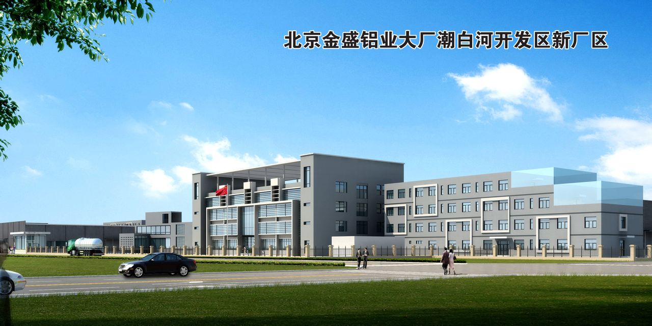 金盛铝业(廊坊)有限公司