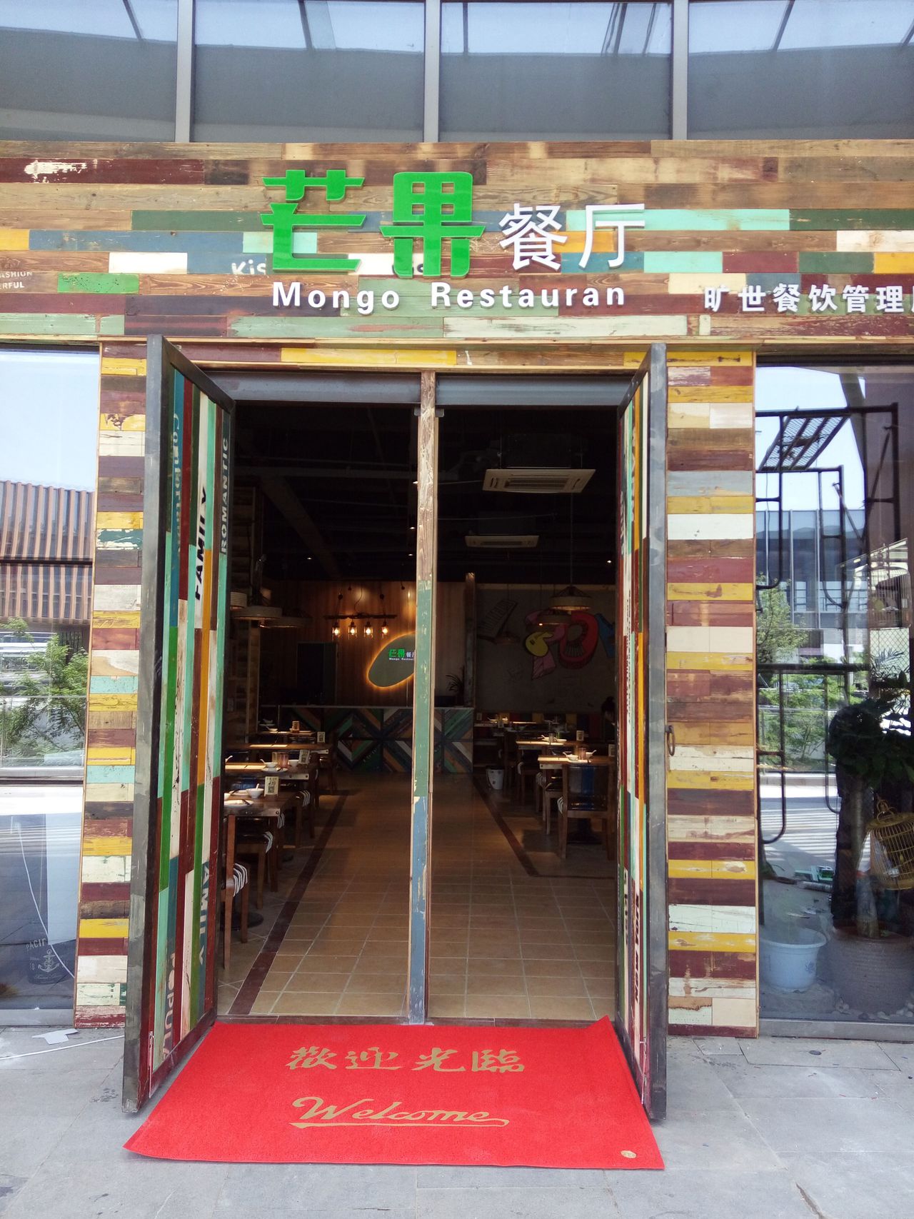 芒果餐厅一(时尚水岸店)