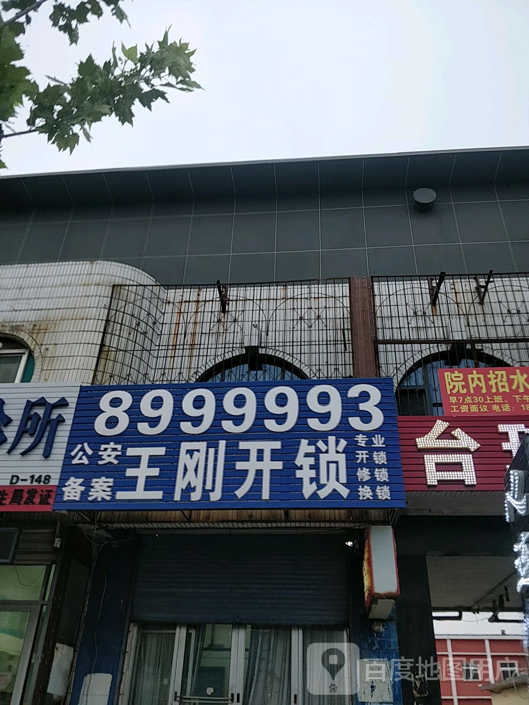 王刚开锁