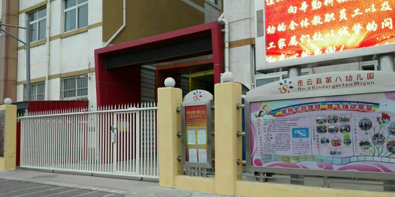 密云区第八幼儿园